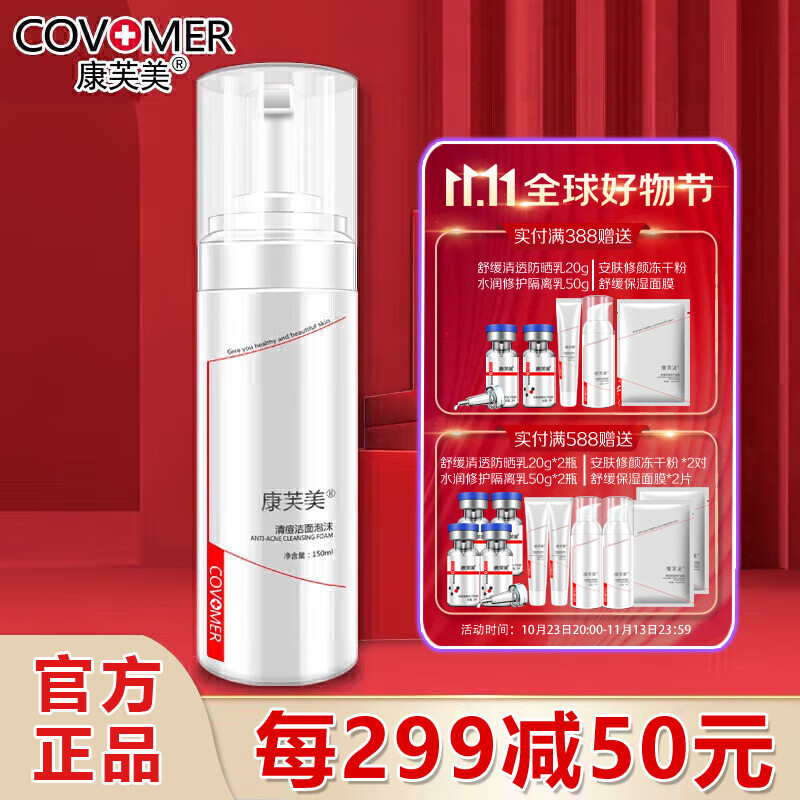 康芙美（Covomer） 康芙美清痘洁面泡沫150ml高性价比高么？