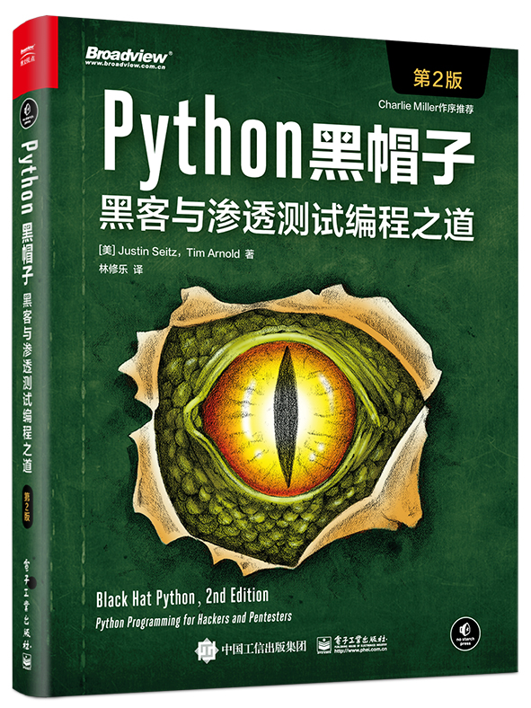 Python黑帽子：黑客与渗透测试编程之道（第2版）(博文视点出品)