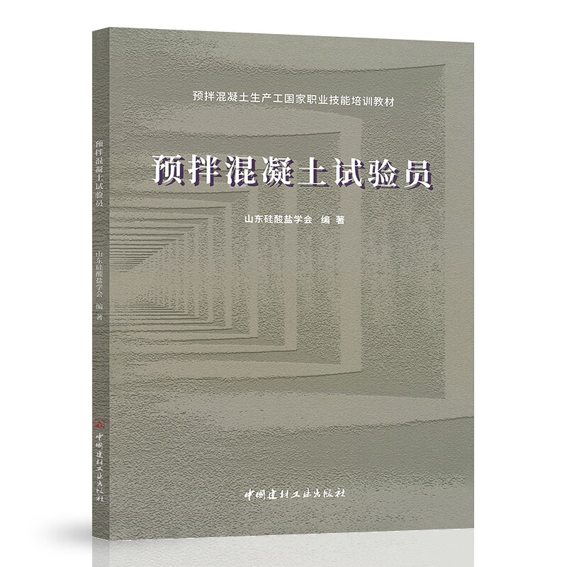 预拌混凝土试验员 预拌混凝土生产工国家职业技能培训教材 中国建材