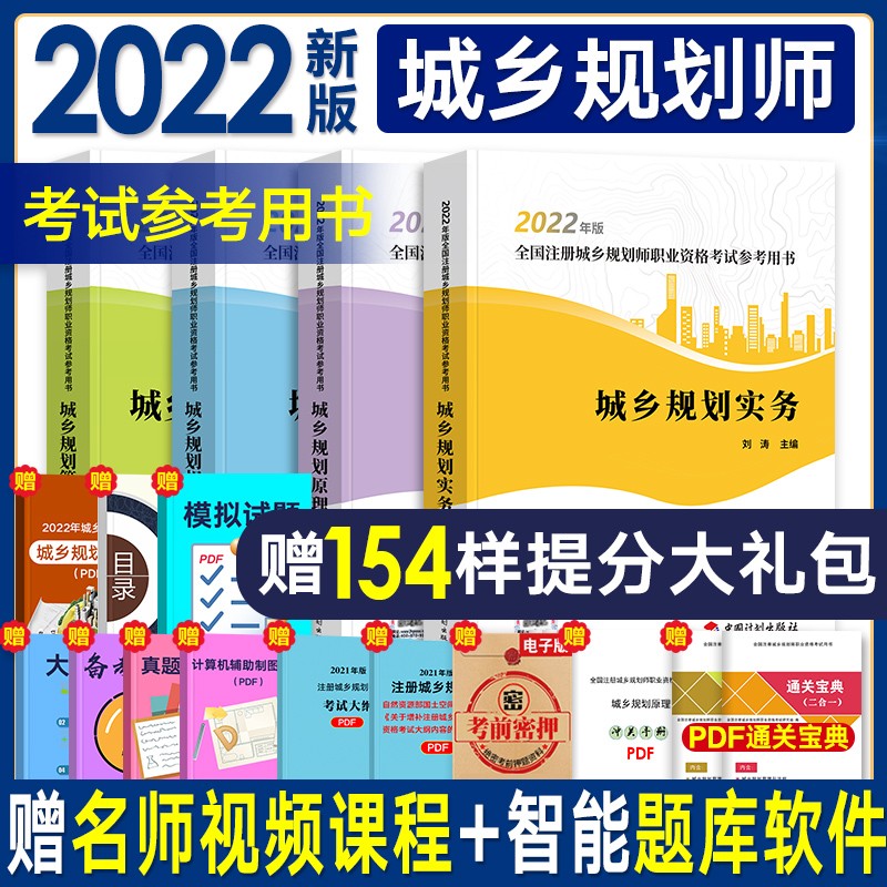 注册城乡规划师2022教材 国土空间规划师教材辅导历年真题模拟 第十五版城乡规划实务原理相关知识管理与法规国土空间规划法律法规文件汇编 2022【计划社参考用书】 城乡规划相关知识