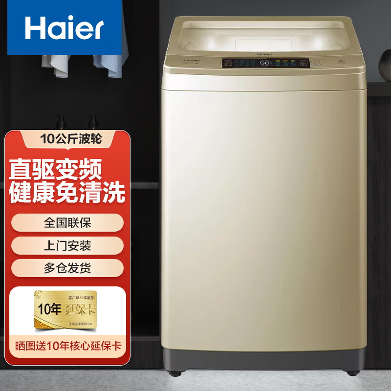 海尔(haier)洗衣机全自动波轮家用10公斤双动力防缠绕 免清洗内桶