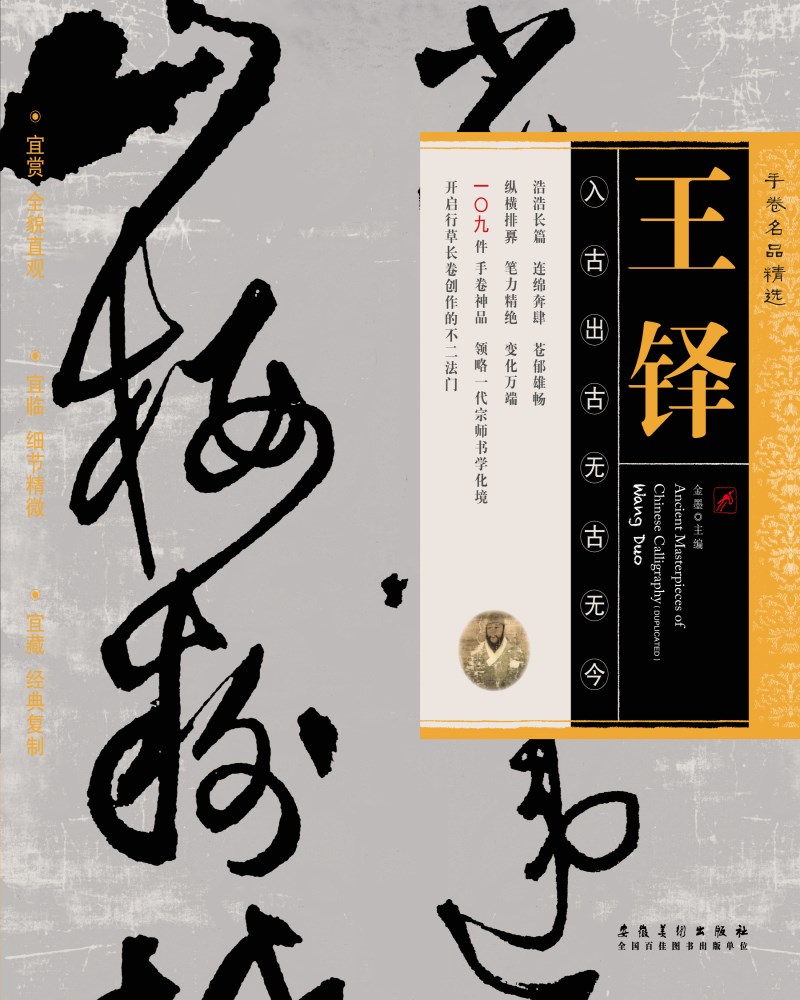 手卷名品精选:王铎