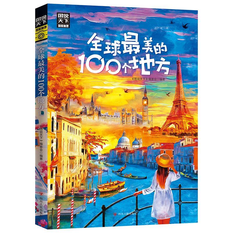 全球最美的100个地方