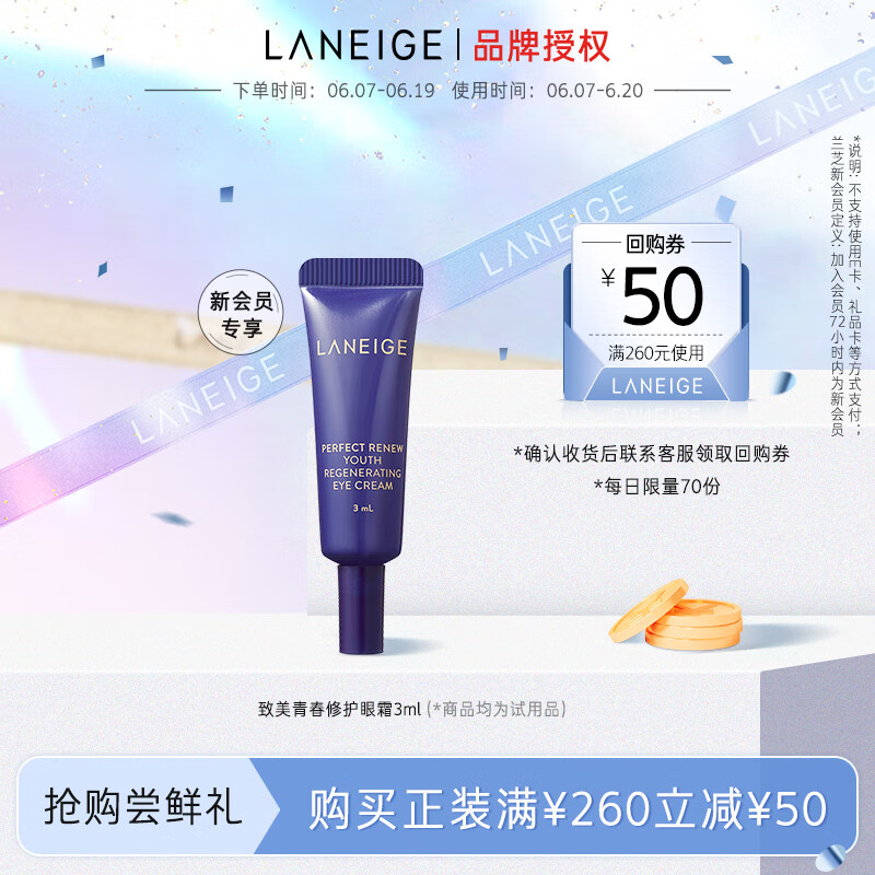 兰芝致美青春修护眼霜3ml（新会员专享）
