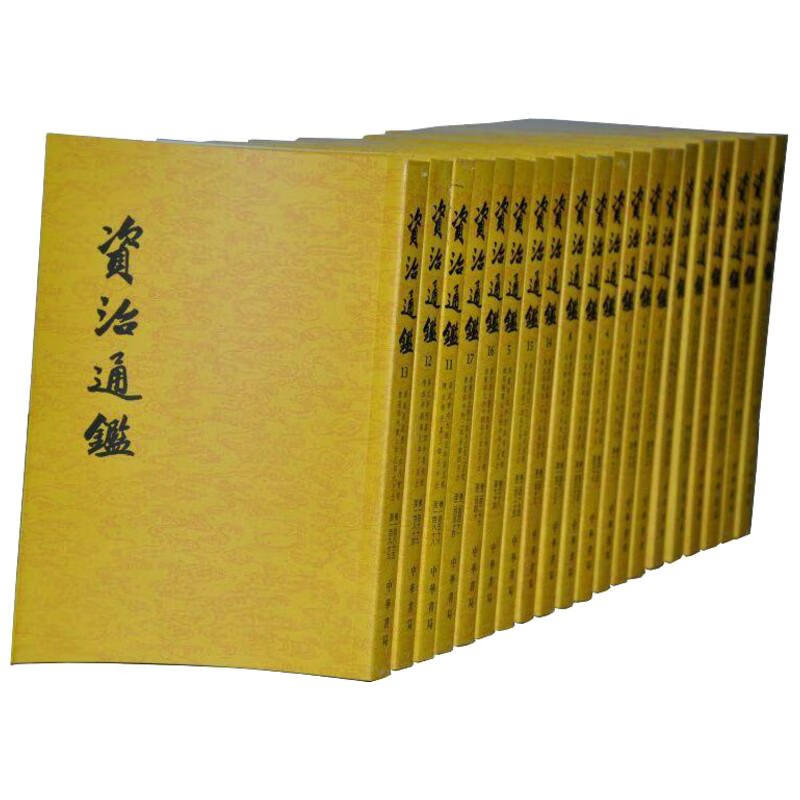 资治通鉴(全二十册)平装