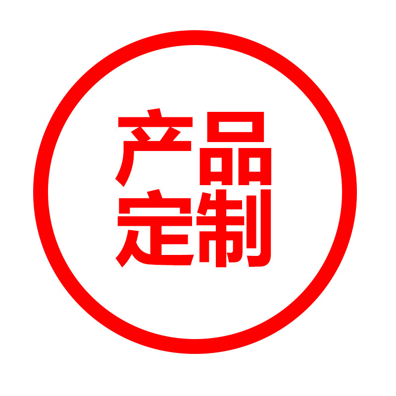 产品定制
