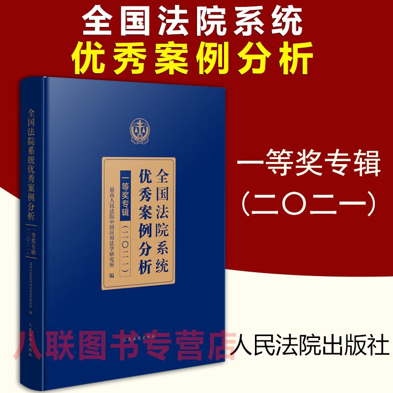 现货正版2022新书 全国法院系统优秀案例分析一等奖专辑2021 人民法院出版社 民事商事刑事行政审判执行领域 劳动争议纠纷案例分析