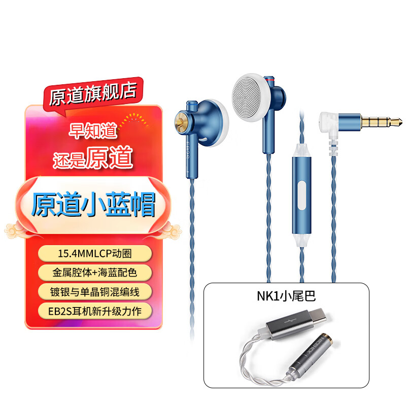 原道-原道小蓝帽EB2S Pro平头式有线耳机升级版二次元HiFi高音质耳塞 原道小蓝帽】3.5带麦+NK1小尾巴