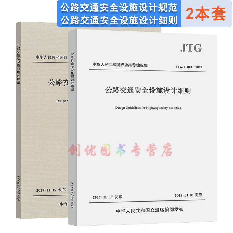 jtg/t d81-2017 公路交通安全设施设计细则 公路交通安全设施设计规范