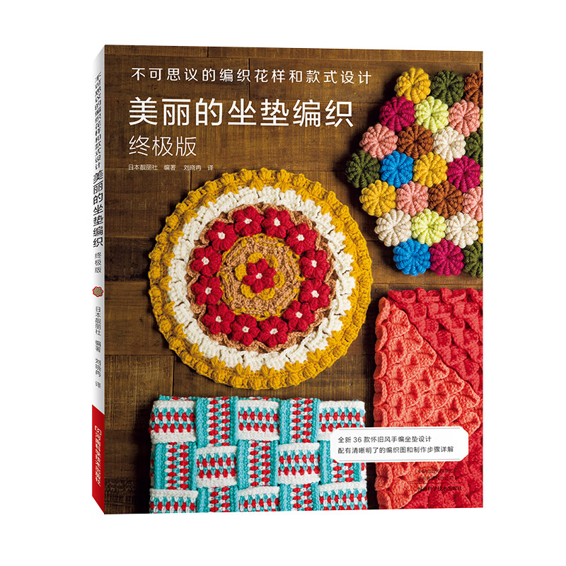 美丽的坐垫编织 终极版 不可思议的编织花样和款式设计 花式坐垫
