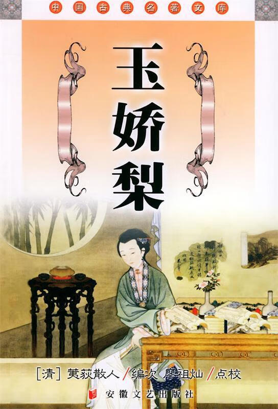 玉娇梨—中国古典名著文库 ,(清)荑荻散人,廖祖灿