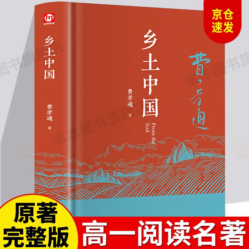 【销量过万】乡土中国 费孝通著 精装正版高中版学校推荐高一阅读用书高中生课外阅读书红楼梦完整版小说 【精装正版】乡土中国属于什么档次?