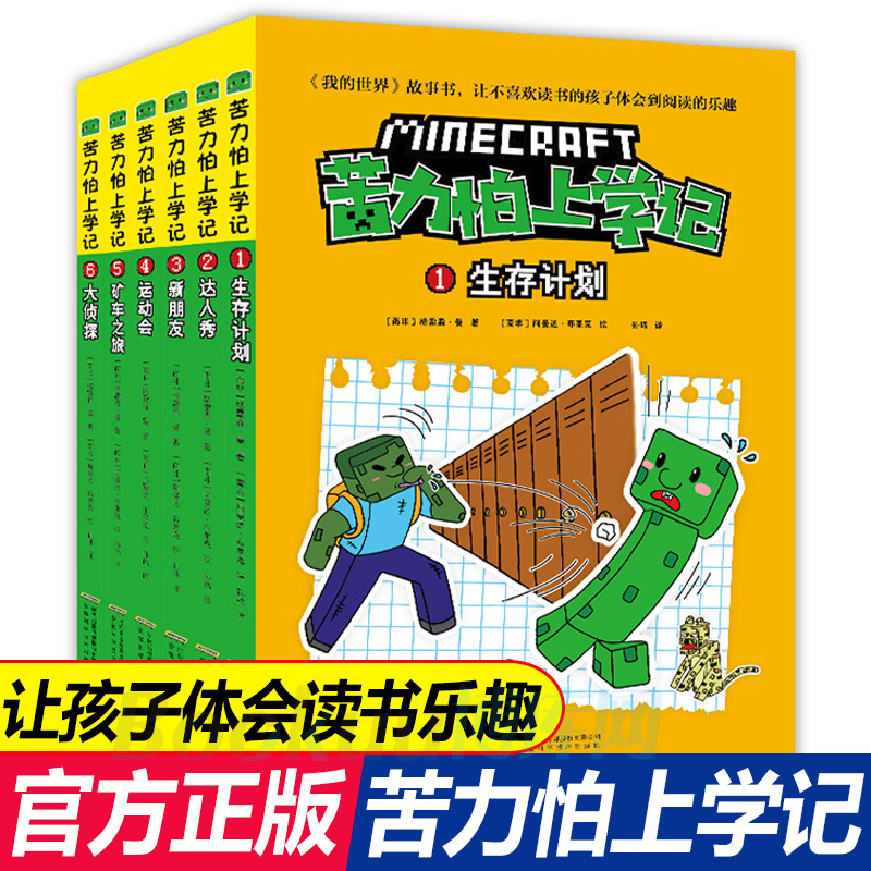 自选】苦力怕上学记1-12册 我的世界爆笑校园故事6-12岁小学生课外阅读书籍一二三年级四五六年级寒假阅读课外图书儿童文学故事书老师 苦力怕上学记第一辑6册