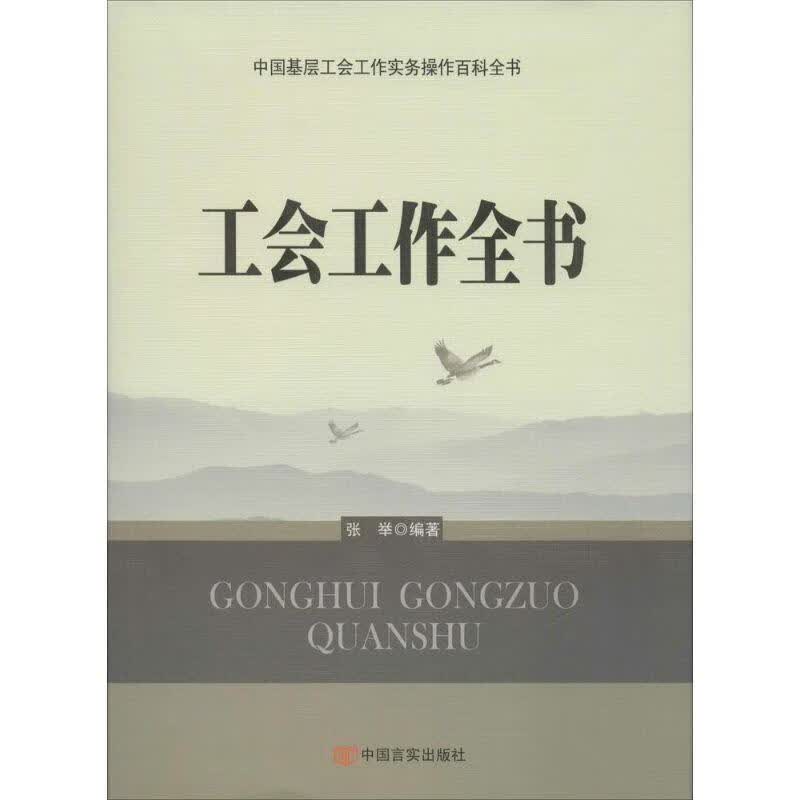 工会工作全书 张举编著【正版】