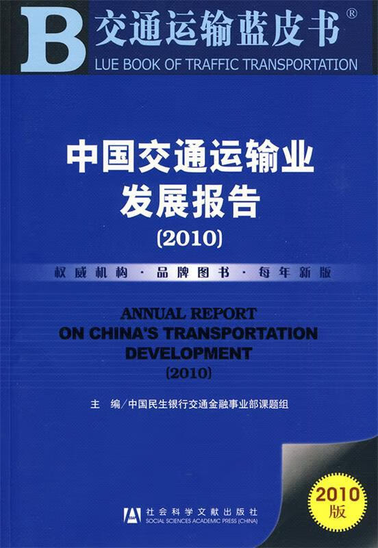 中国交通运输业发展报告【关注有礼】