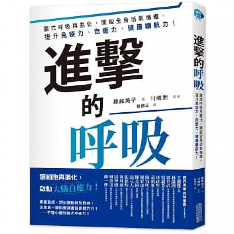 预订台版进击的呼吸腹式呼吸再进化开启全身活氧循环提升免疫力自愈力健康续航力追求