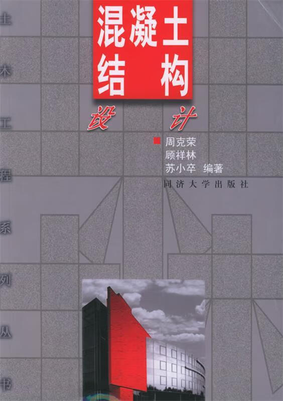 混凝土结构设计  同济大学出版社