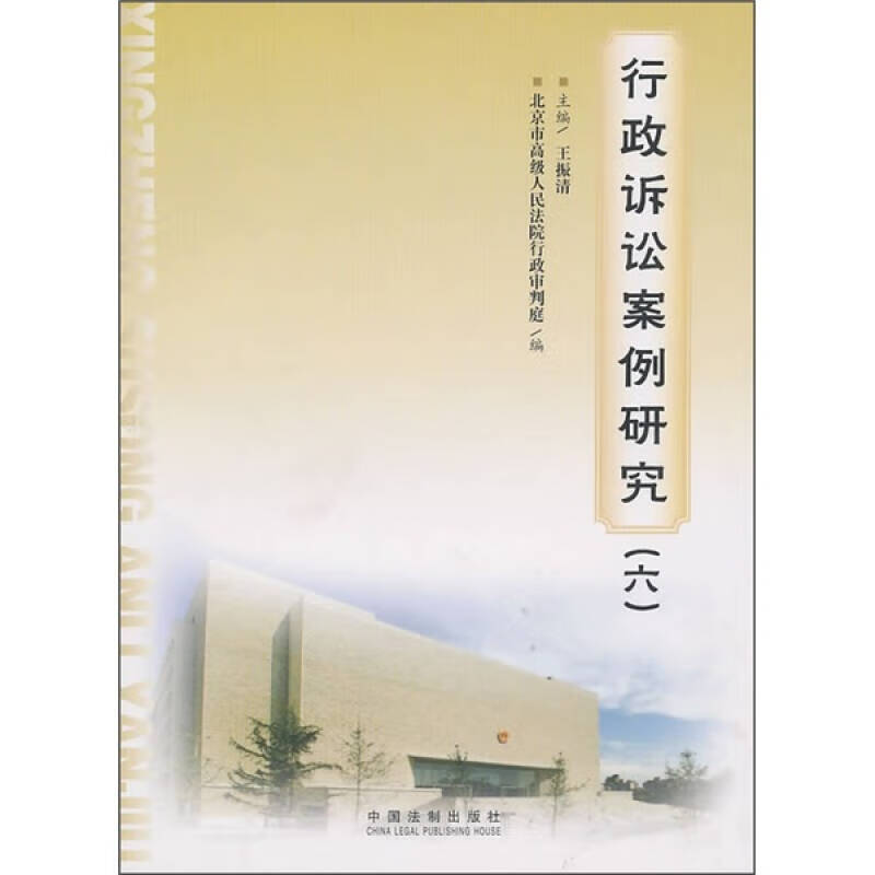 【正版书】行政诉讼案例研究6