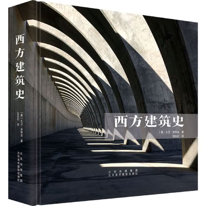 西方建筑史(精)
