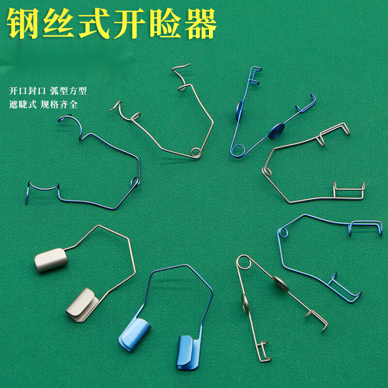 眼睑撑开器v型钢丝式可调式眼睛手术双眼皮开眼角器械眼科开睑器 钢