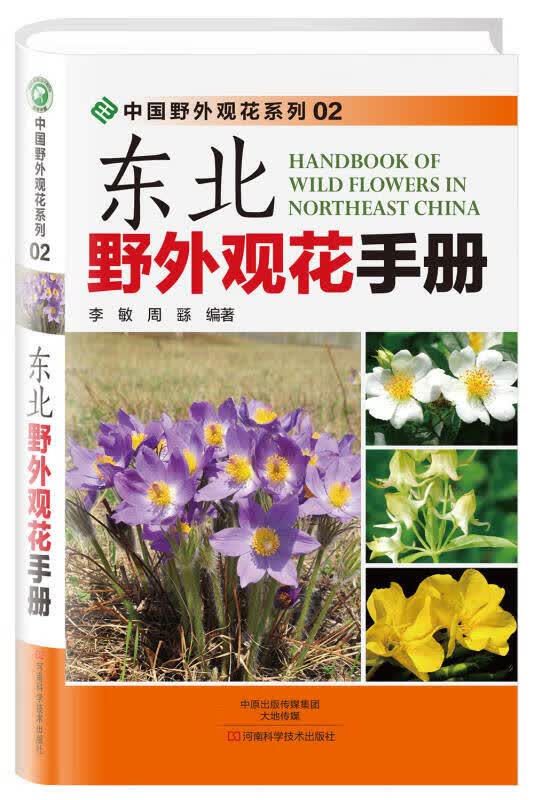 【正版书】东北野外观花手册