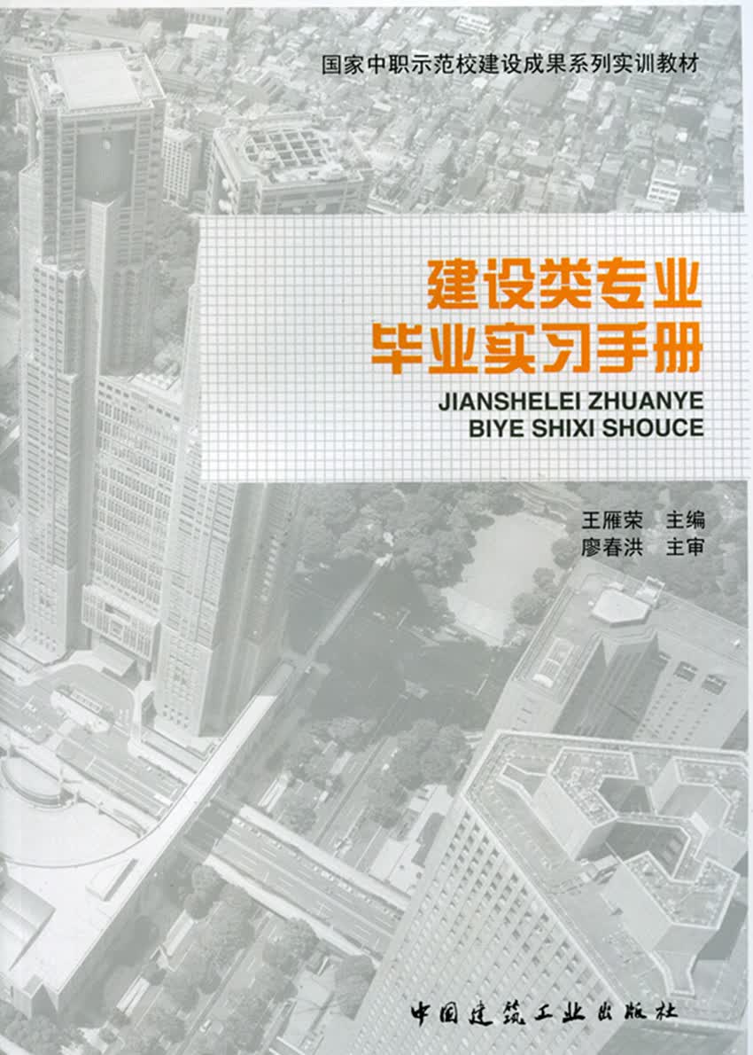 现货建设类专业毕业实习手册 中国建筑工业出版社