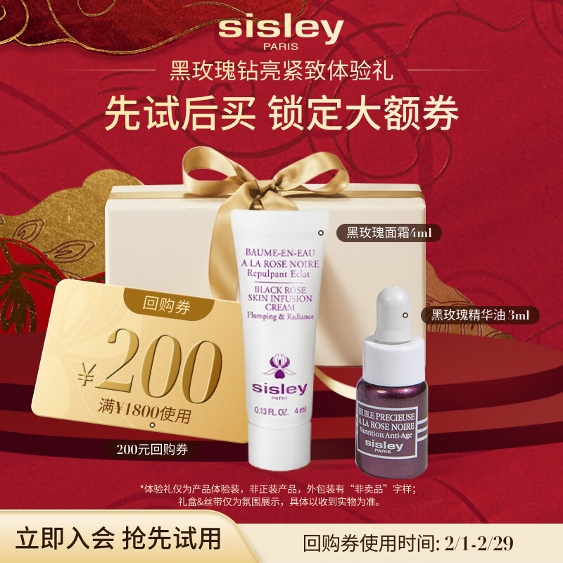 希思黎（Sisley）黑玫瑰焕采精华霜4ml+黑玫瑰珍宠滋养精华油 3ml体验装