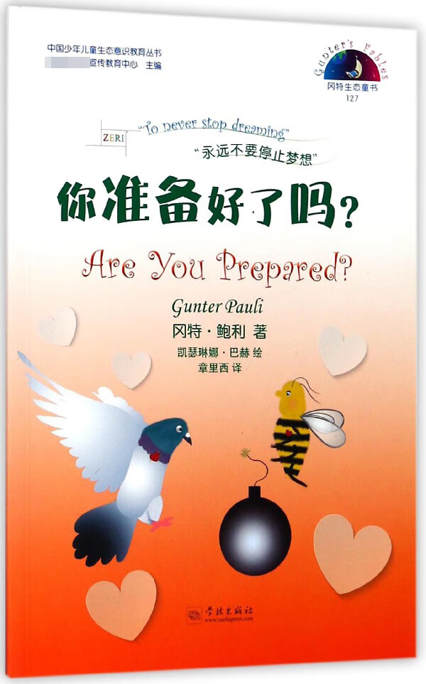 你准备好了吗/中国少年儿童生态意识教育丛书(比)冈特·鲍利|译者:章