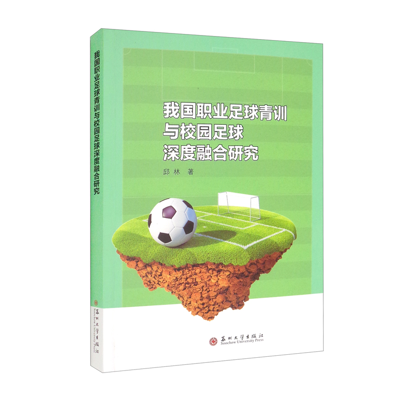 我国职业足球青训与校园足球深度融合研究高性价比高么？
