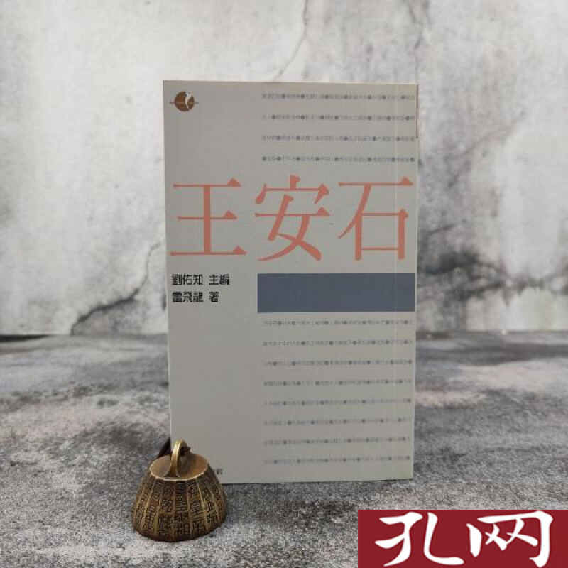 王安石 港台原版 雷飞龙 台湾商务版