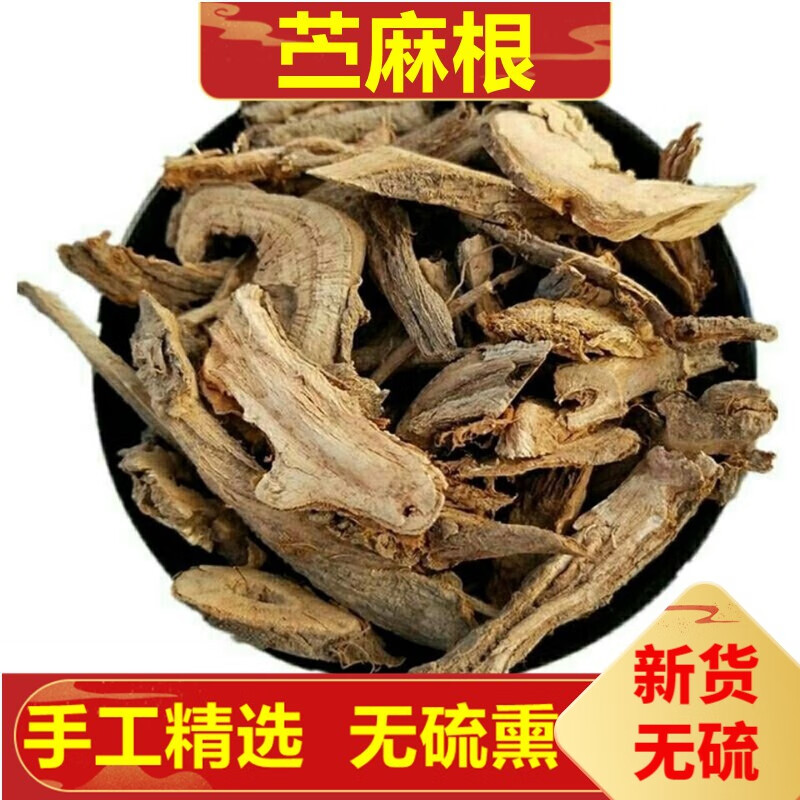 北京同仁堂中药草材 苎麻根 500克 500g
