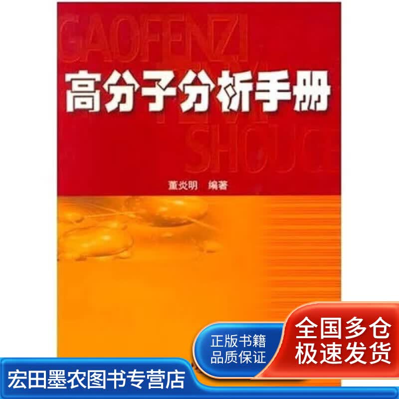 高分子分析手册【正版好书】