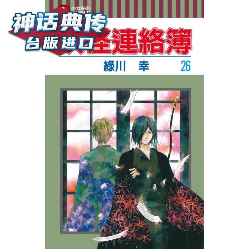 现货 妖怪连络簿26 漫画 东立 绿川幸 夏目友人帐 台版图书 神话典传图书专营店