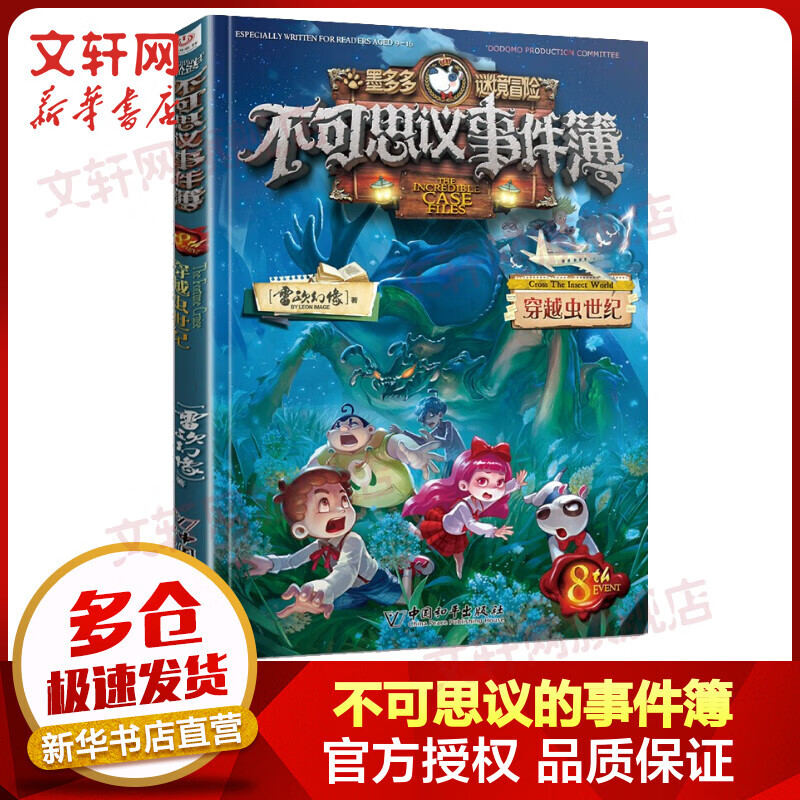 墨多多谜境冒险之不可思议的事件簿 8穿越虫世纪 迷境秘境系列探险漫画小说 奇遇历险记 雷欧幻像儿童文学作品 图书 儿童读物 图书使用感如何?