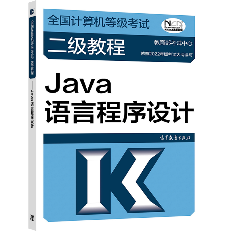 2022年版全国计算机等级考试二级教程 Java语言程序设计 高等计算机二级Java教材 计算机