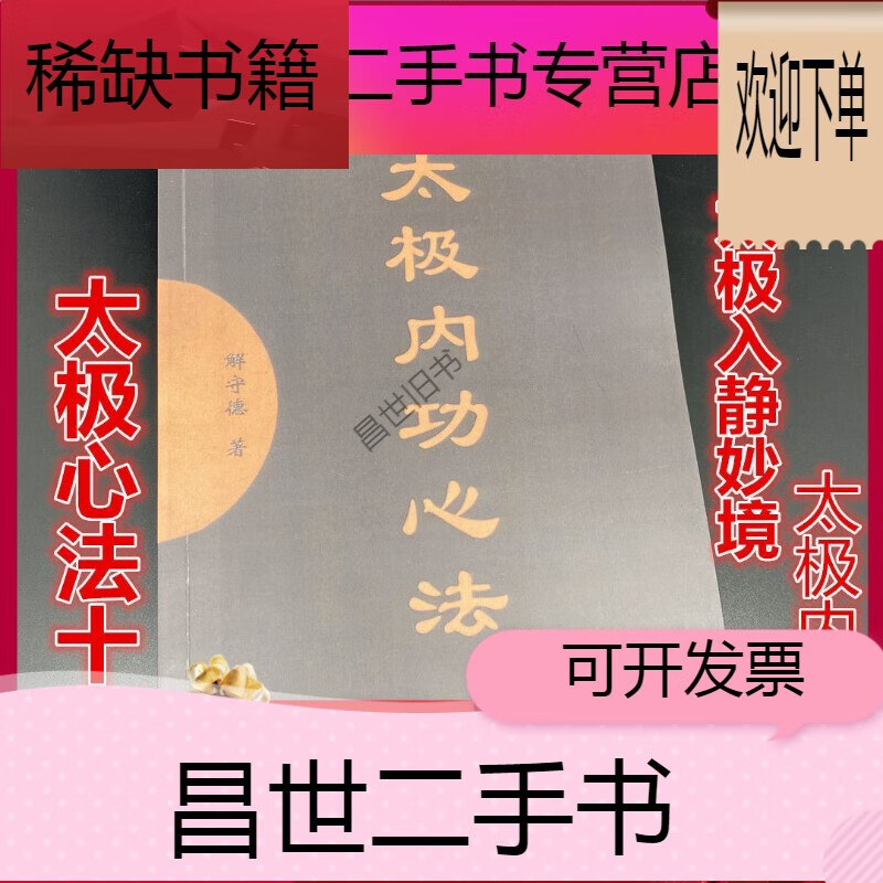 【二手9成新】- 【二手9成新】《太极内功心法》太极拳功法 16开本