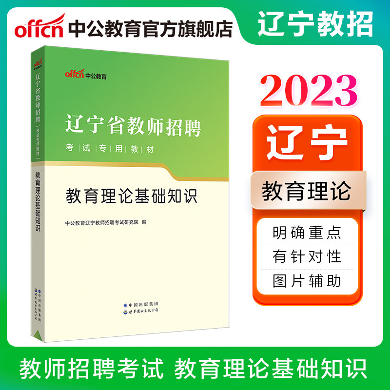 中公教育2023辽宁省教师招聘考试用书教材教招：教育理论基础知识