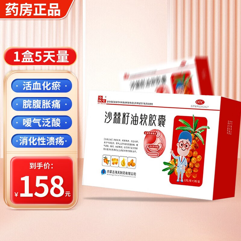 小医生 沙棘籽油软胶囊60粒 盈医生药品 消食化滞和胃降逆嗳气反酸