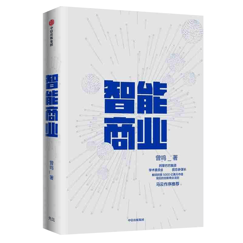 智能商业 曾鸣新书