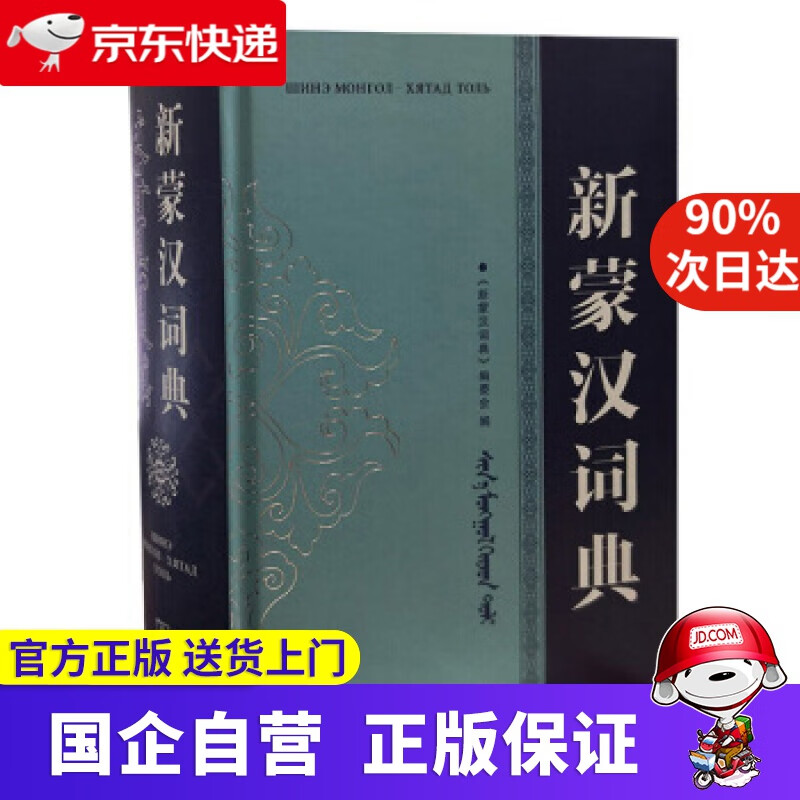 【新华书店】新蒙汉词典 《新蒙汉词典》编委会 编 商务印书馆 9787100019668