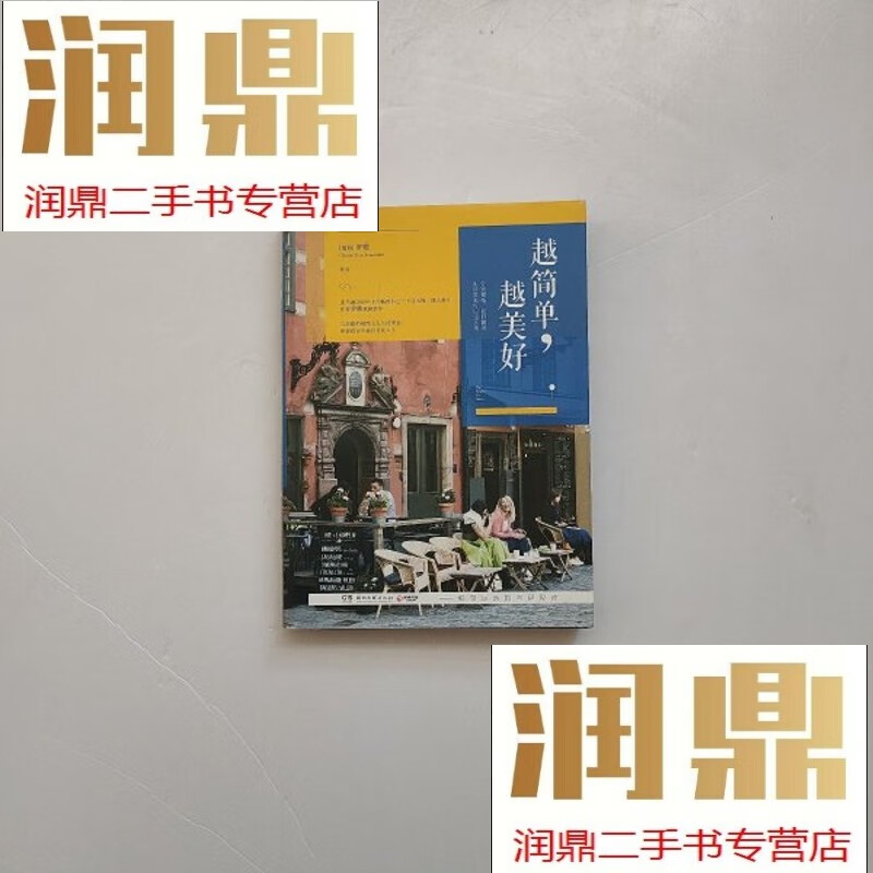 【二手九成新】越简单,越美好:北欧的极简主义生活