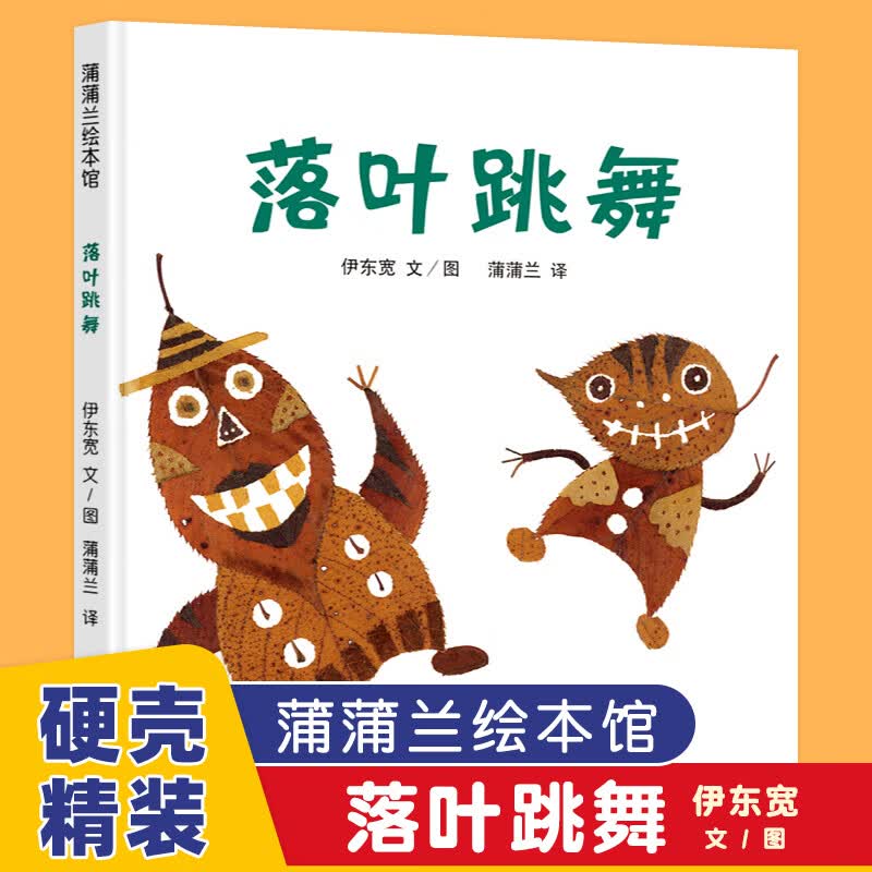 落叶跳舞 儿童精装绘本一年级非注音版21世纪出版社 小学校推荐一二年级课外阅读书籍使用感如何?