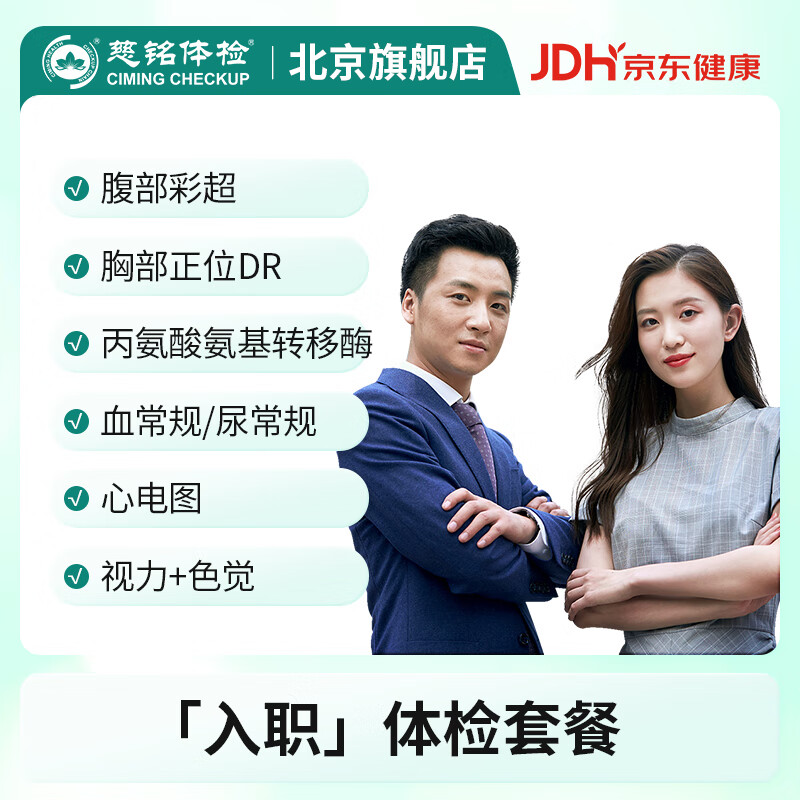北京慈铭体检 入职升级腹部彩超 入职体检套餐 男女通用   单人套餐