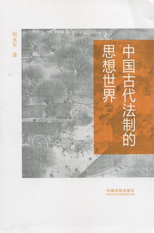 中国古代法制的思想世界 何永军著【正版】