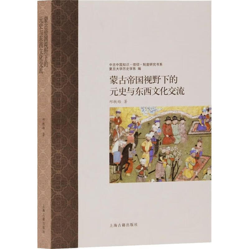 蒙古帝国视野下的元史与东西文化交流