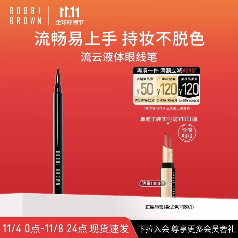 芭比波朗（Bobbi Brown）流云液体眼线笔1ML 大眼持妆不脱妆显色自然 生日礼物 送女友