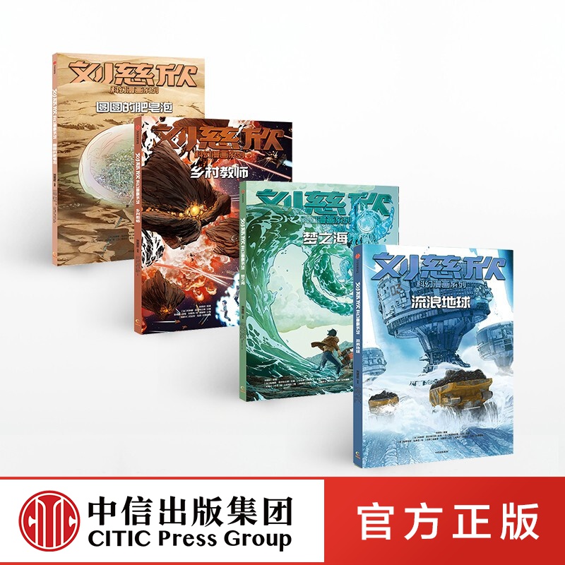 包邮 【全4册】刘慈欣科幻漫画系列 第一辑 流浪地球+乡村教师+梦之海+圆圆的肥皂泡 科幻系列 中信出版社