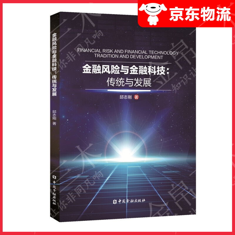 金融风险与金融科技：传统与发展