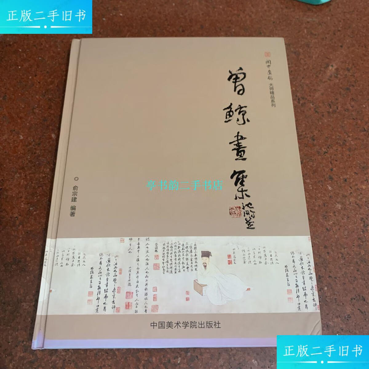 【二手9成新】闽中画派大师精品系列:曾鲸画集/俞宗建中国美术学院