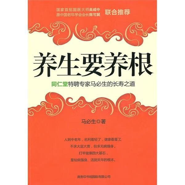 养生要养根-同仁堂特聘专家马必生的长寿之道马必生商务印书馆国际